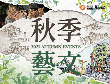 秋季藝文FUN光芒　木雕速寫烈風光影