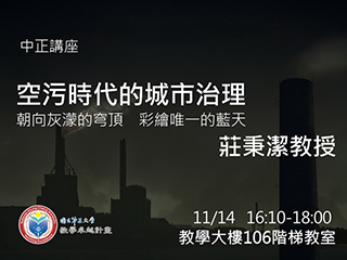 彩繪唯一的藍天　中興大學莊秉潔教授談空污下的城市治理