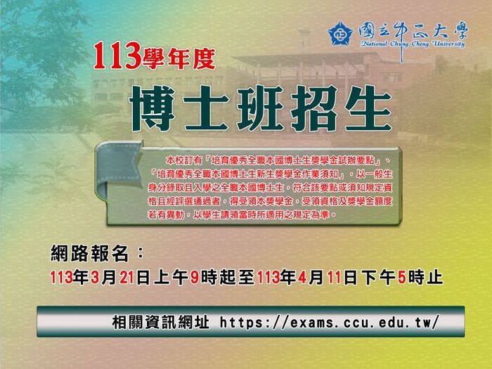 中正博士班招生考試　3月21日受理報名