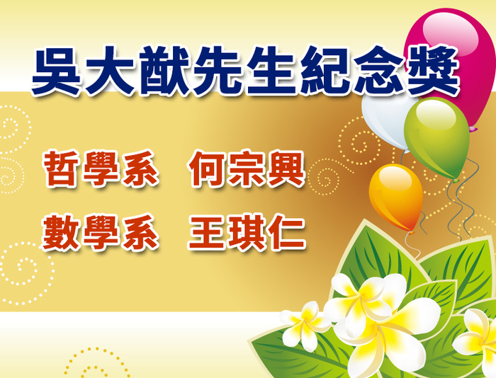 Acknowledged by the National Science and Technology Council (NSTC), Dr. Tsung-Hsing Ho from the Department of Philosophy, and Dr. Chi-Jen Wang from the Department of Mathematics won NSTC Ta-You Wu Memorial Award on November 17th, 2022