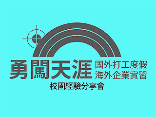 開拓國際視野　AIESEC CCU邀旅遊作家分享出走國外的追夢歷程