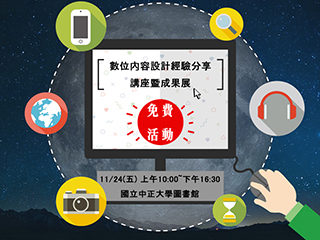 「數位內容設計經驗分享」講座暨成果展　就是要你滿載而歸