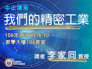突破經濟發展瓶頸　李家同談臺灣精密工業