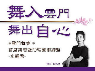 30年舞蹈生涯　雲門舞集助理藝術總監李靜君帶您一窺台灣表演藝術史