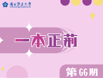 校刊〈一本正荊〉第66期電子書出刊囉！ 歡迎點閱！