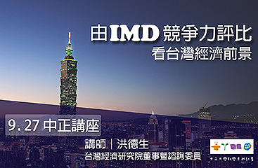 ＩＭＤ世界競爭力怎麼看　洪德生董事分析台灣經濟前景