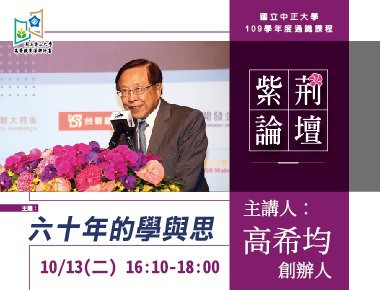 六十年學與思　遠見．天下文化事業群創辦人高希均心中的文明台灣