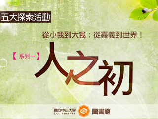 圖書館5大探索活動16日起陸續登場　現代老萊子張輝誠優質先發