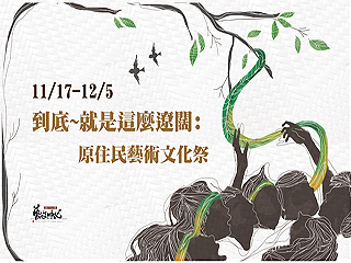 中正大學原住民藝術文化祭 從藝術出發貼近原民生活
