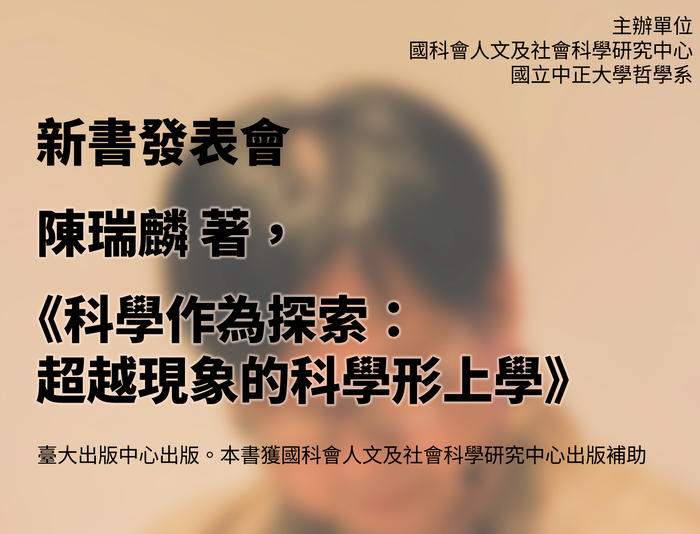 科學是什麼?哲學系陳瑞麟教授以形上學視角探索真理