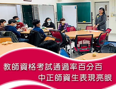教師資格考試通過率百分百　中正大學師資生表現亮眼