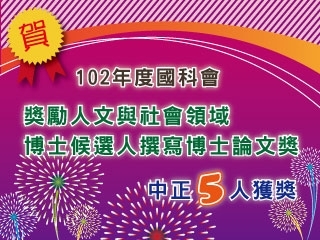 中正5博士生獲人文與社會科學博士論文獎　充分展現研究實力
