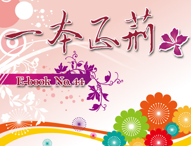 校刊〈一本正荊〉第44期電子書出刊囉！ 歡迎點閱！