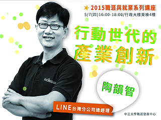 網路改變未來　LINE台灣分公司總經理陶韻智暢談行動世代產業創新