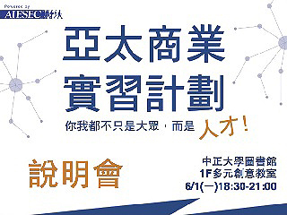 掌握海外實習先機　中正大學舉辦亞太商業實習計畫說明會