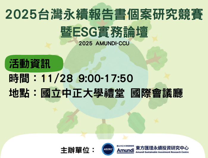 2025 台灣企業永續報告書個案研究競賽暨 ESG 實務論壇登場　聚焦永續治理新趨勢