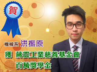 中正大學機械系洪振原獲百萬獎學金　赴美深造圓夢