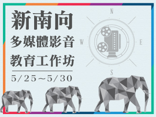 藝文新南向　中正大學泰國影展、多媒體影音工作坊登場