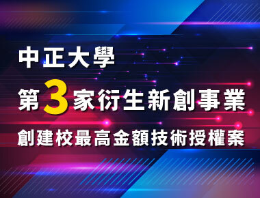 創建校最高金額技術授權案　中正大學高光譜影像與智能辨識系統進軍產業
