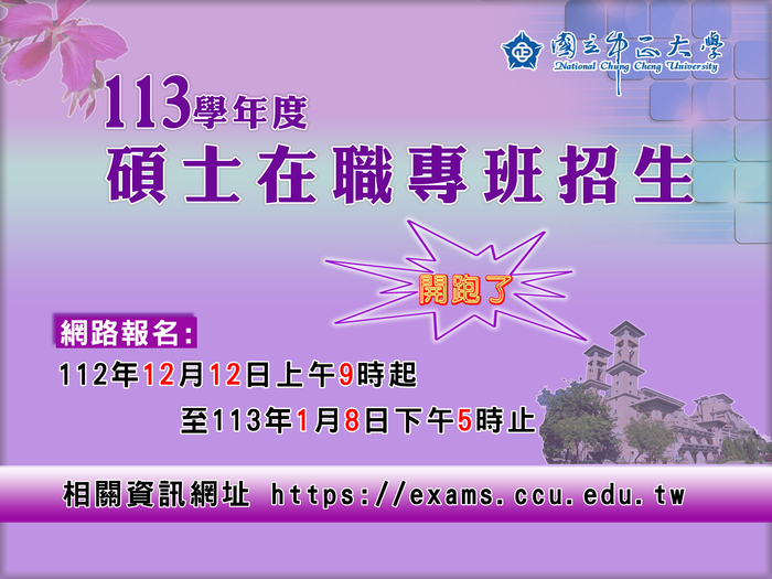 中正大學113學年度　碩士在職專班招生開跑了