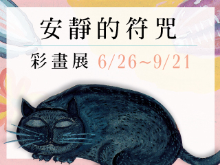洋溢童趣的畫作  繪本畫家林翠華蒞校辦「安靜的符咒彩畫展」