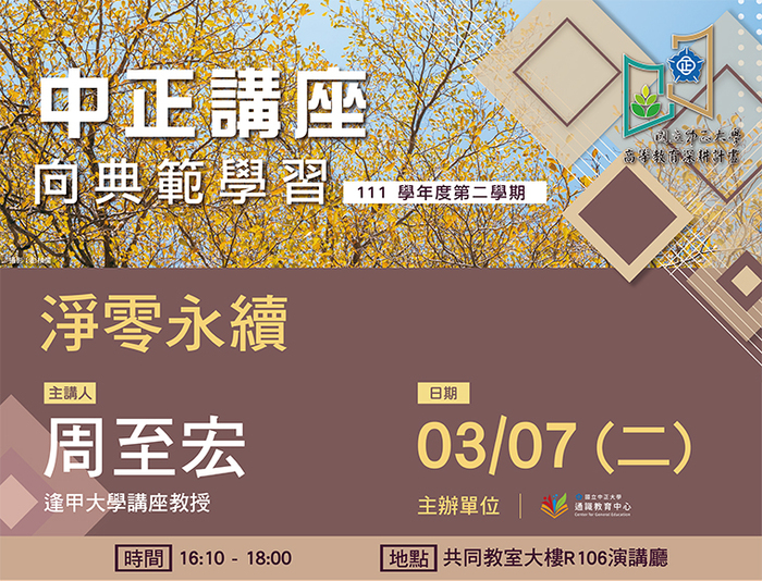 淨零排放成全球趨勢　周至宏談環境永續