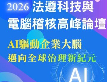 打造AI治理人才平台　16校共同推動AI稽核教育