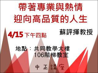 帶著專業與熱情　蘇評揮教授告訴您如何迎向高品質人生
