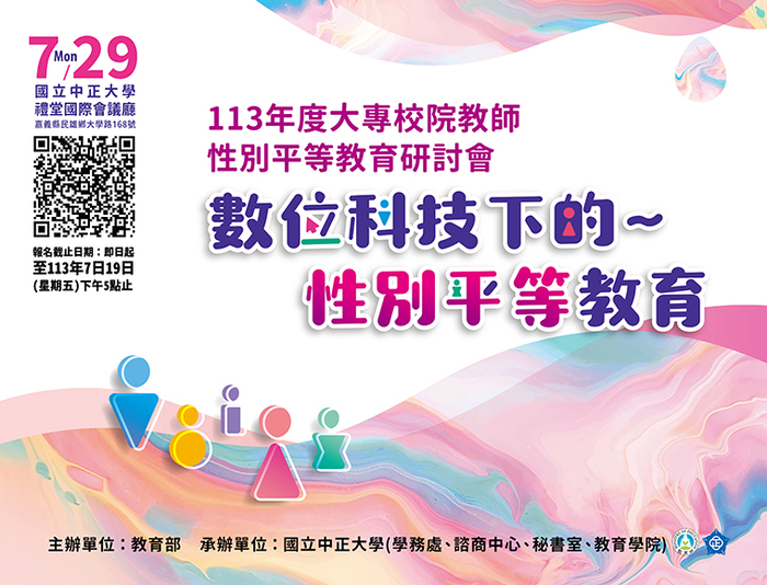 推動多元友善性別平等　113年度大專院教師校性別平等教育研討會開放報名