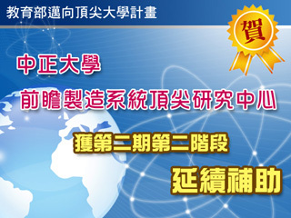 教育部邁向頂尖大學計畫　中正大學榮獲第二期第二階段經費補助