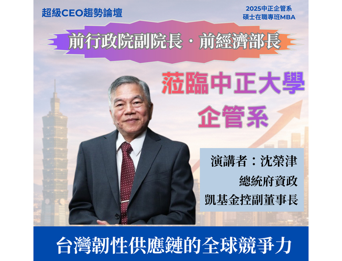 Former Vice Premier Jong-Chin Shen Spoke at CCU, Exploring Taiwan’s Global Competitiveness Through a Resilient Supply Chain