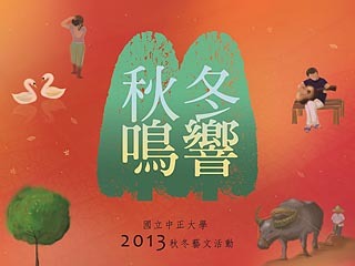 藝文中心「秋冬鳴響」藝術季　給您視覺、聽覺雙重享受