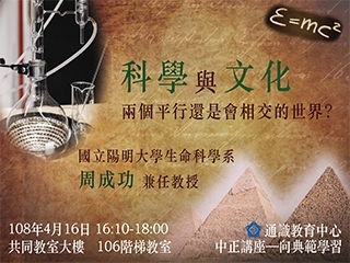 是資產還是負擔？　周成功教授探究科學與文化的牽連