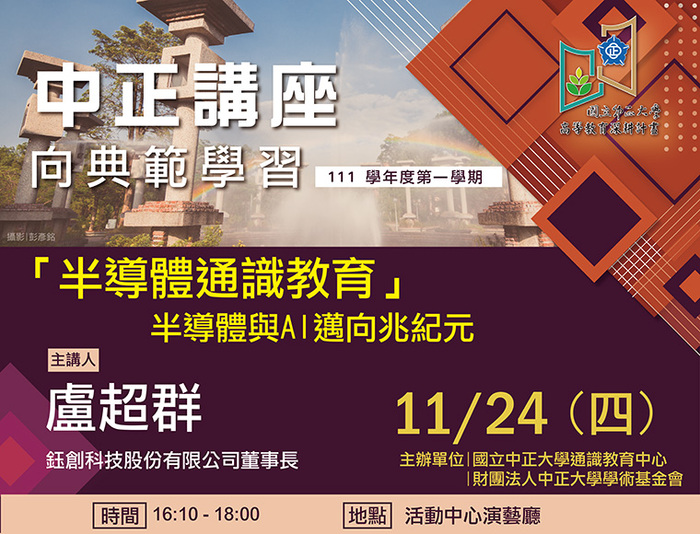 半導體與 AI 邁向兆紀元　盧超群談半導體通識教育