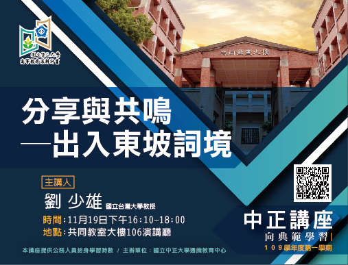 劉少雄推廣詩詞教學　帶領學子體會東坡詞境之美
