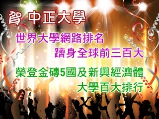 世界大學網路排名　中正躋身全球前三百大　躍居全台第6