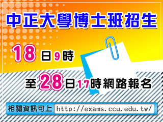 中正大學博士班招生4月18日受理報名　認知科學博士學位學程首次招生