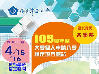 中正大學大學個人申請入學　第二階段指定項目甄試15、16日登場