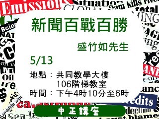 知名新聞主播盛竹如開講　帶您一窺新聞生態