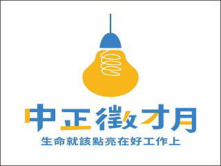 中正大學校園企業徵才月　點亮學生就業機會