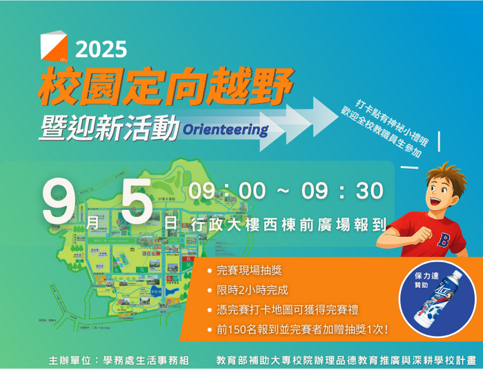 2025中正大學定向越野　迎向嶄新學期