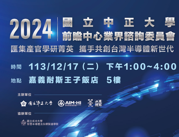National Chung Cheng University's '2024 AIM-HI Industry Advisory Committee' Event Took Place on December 17