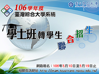 臺綜大學士班轉學考四校聯招　5月10日報名開跑