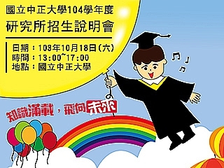 中正大學研究所招生說明會18日登場　報名即日起開跑
