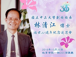 緬懷當代教改工程大師　中正大學追思創校校長林清江逝世20週年