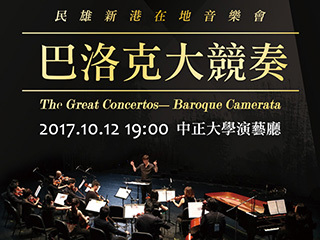 民雄新港在地音樂會12日登場　獻上巴洛克古典音樂華麗與磅礡