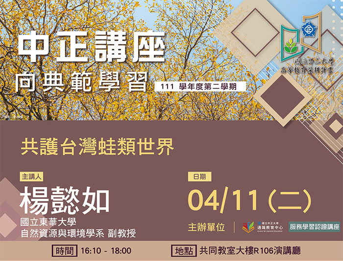 共護台灣蛙類生態系　楊懿如帶領師生一窺蛙蛙世界