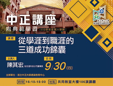 從學涯到職涯的三道成功錦囊　陳其宏談成功的訣竅