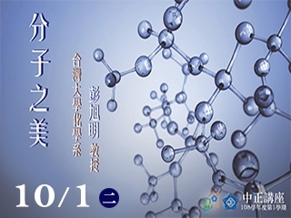 分子模擬帶入門　彭旭明談分子構成藝術
