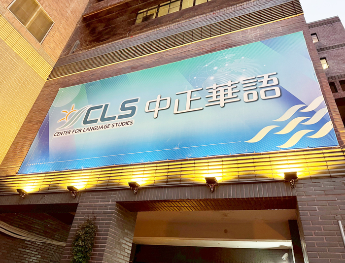 國際化動能全開！中正華語中心通過教育部境外招生研習機構認證